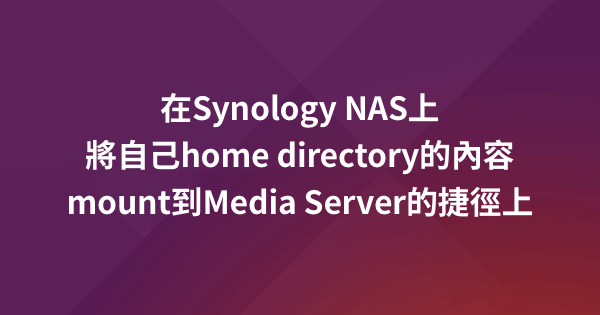 在Synology NAS上將自己home directory的內容mount到Media Server的捷徑上