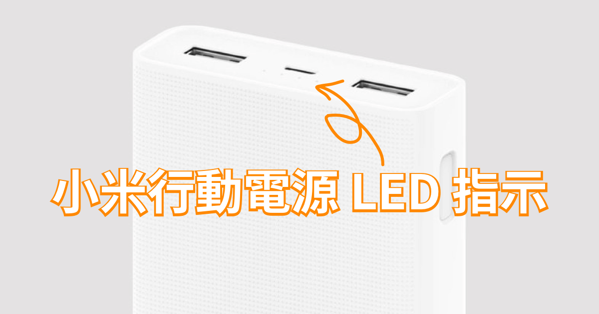 小米行動電源 LED 指示