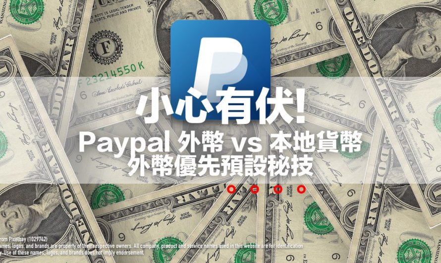 小心有伏! Paypal 外幣vs本地貨幣 外幣優先預設秘技