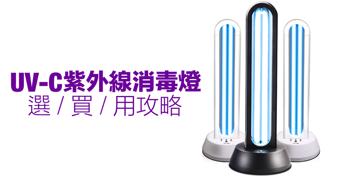 UV-C紫外線消毒燈 香港 選·買·用 攻略