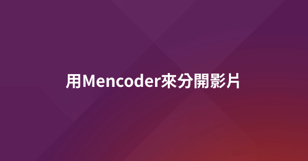 用Mencoder來分開影片