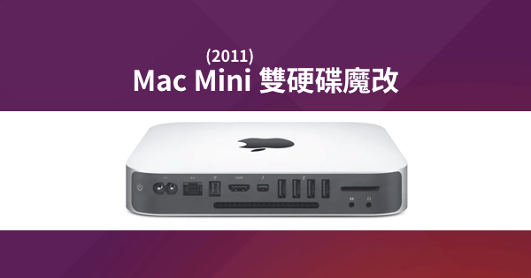 Mac Mini 2011 雙硬碟魔改