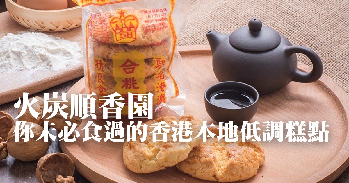 火炭順香園 馬仔、雞仔餅和合桃酥：你未必食過的香港本地低調糕點