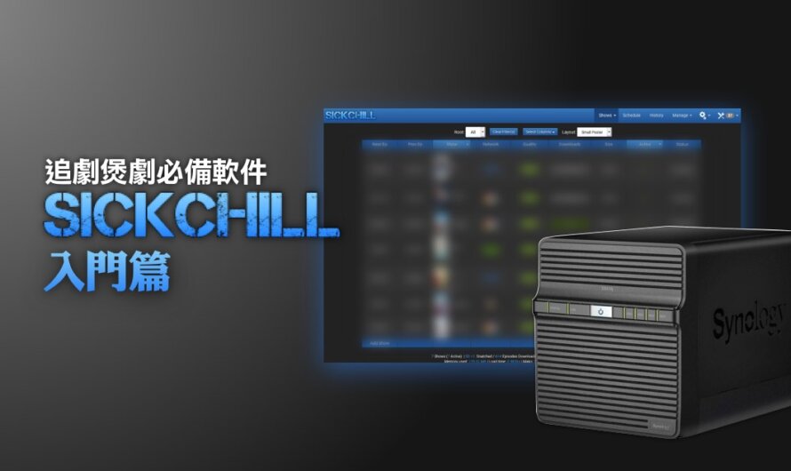 Sickchill : 追劇煲劇必備軟件 (入門篇)