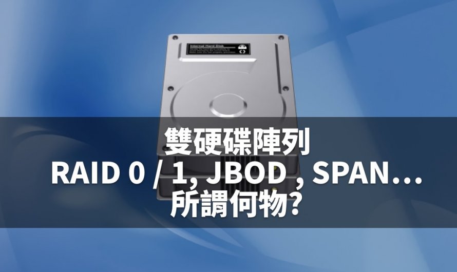 雙硬碟陣列的RAID 0／1, JBOD , SPAN…究竟所謂何物?