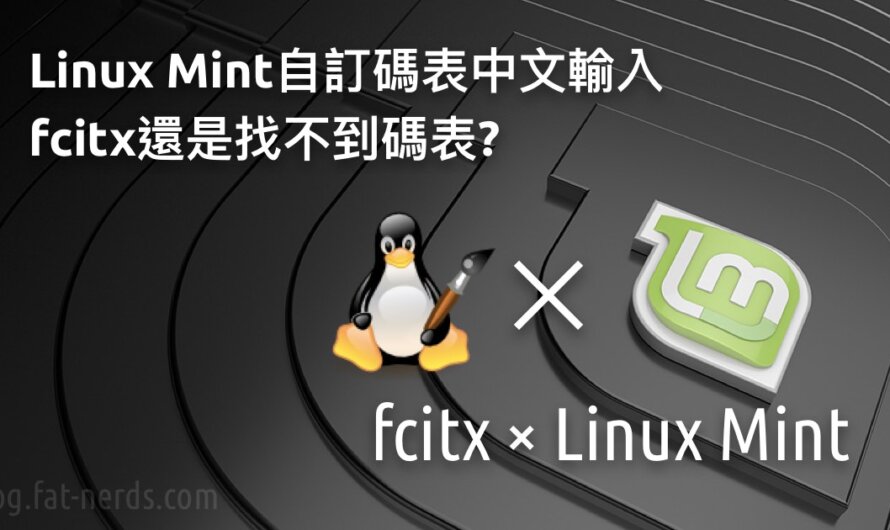 Linux Mint上安裝fcitx後總是找不到碼表？