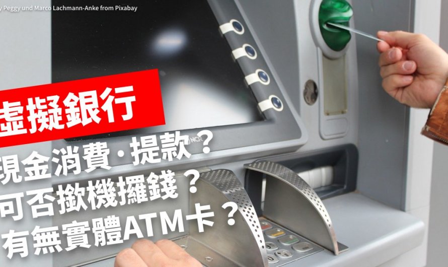 用了虛擬銀行後，如何日常生活消費？有沒有提款卡？可否ATM撳錢？