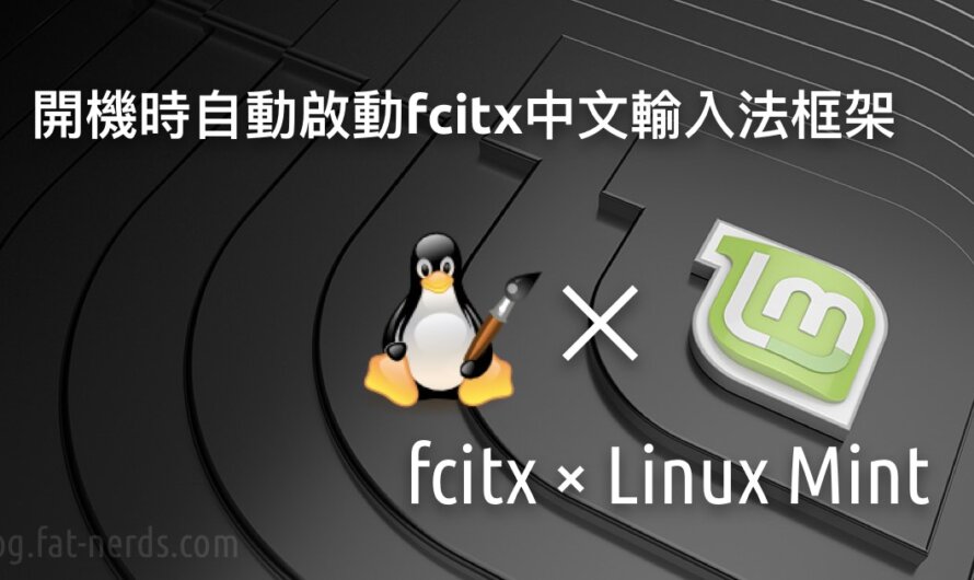 Linux Mint開機時自動啟動fcitx中文輸入法框架