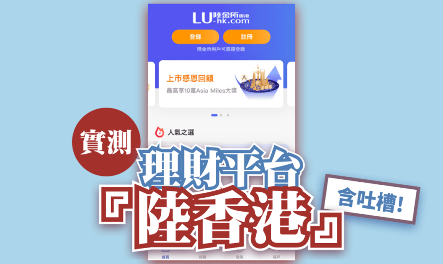 遲來的Review，理財平台「陸香港」App，實測，用法&吐槽