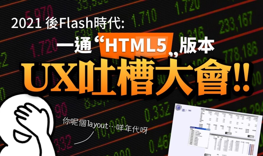 2021新春版！後Flash時代：一通HTML5版本UX吐槽大會!!
