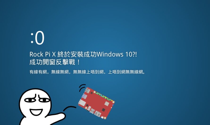 Rock Pi X之二──又双去灌Windows 10！成功開窗反擊戰！