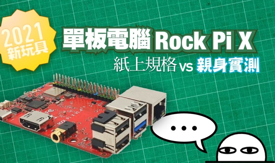 2021新玩具！單板電腦Rock Pi X，紙上規格vs親身實測