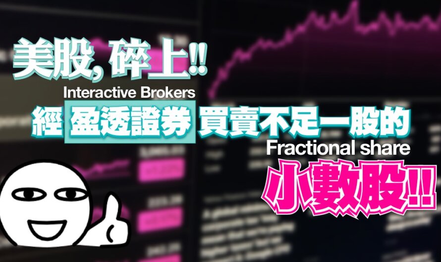 美股，碎上! 盈透證券Interactive Broker買賣不足一股的小數股fractional share!