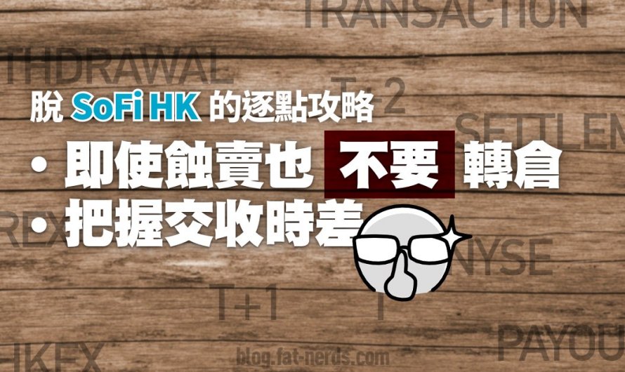 [更新中]SoFi HK平台費對策：脫SoFi HK的逐點攻略──即使蝕賣也不要轉倉! 把握交收時差!