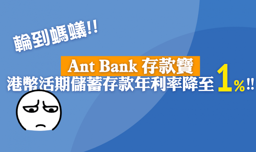 輪到螞蟻減息!! Ant Bank 存款寶港幣活期儲蓄存款年利率降至1%!!