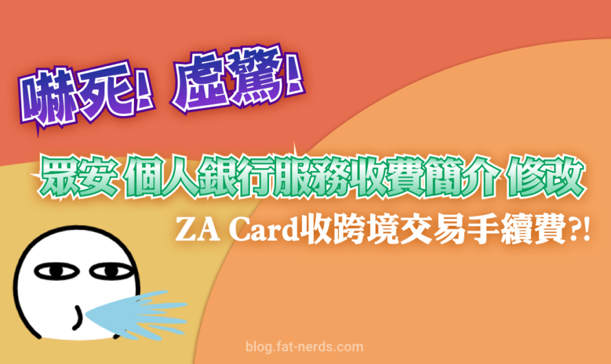 嚇死！虛驚！眾安「個人銀行服務收費簡介」修改　ZA Card收跨境交易手續費?!