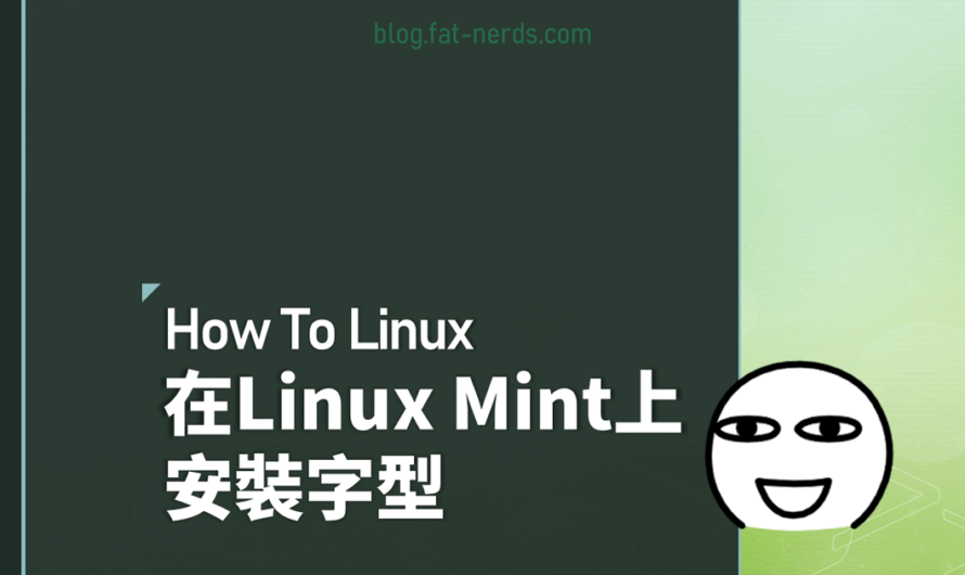 在Linux Mint上面安裝字型 How To Linux
