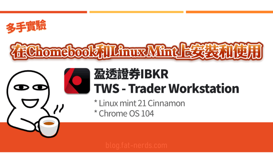 Chomebook和Linux上跑盈透證券IBKR的TWS – Trader Workstation