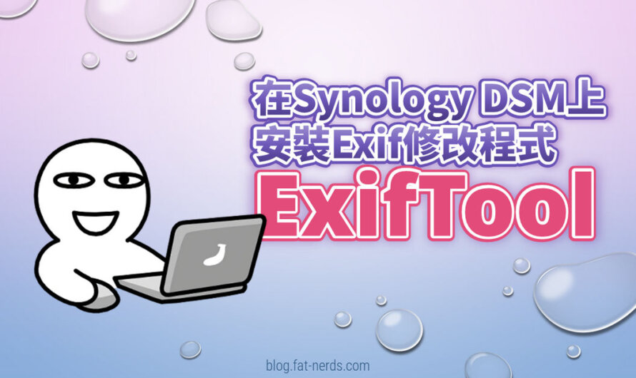 在Synology DSM上安裝Exif修改程式ExifTool