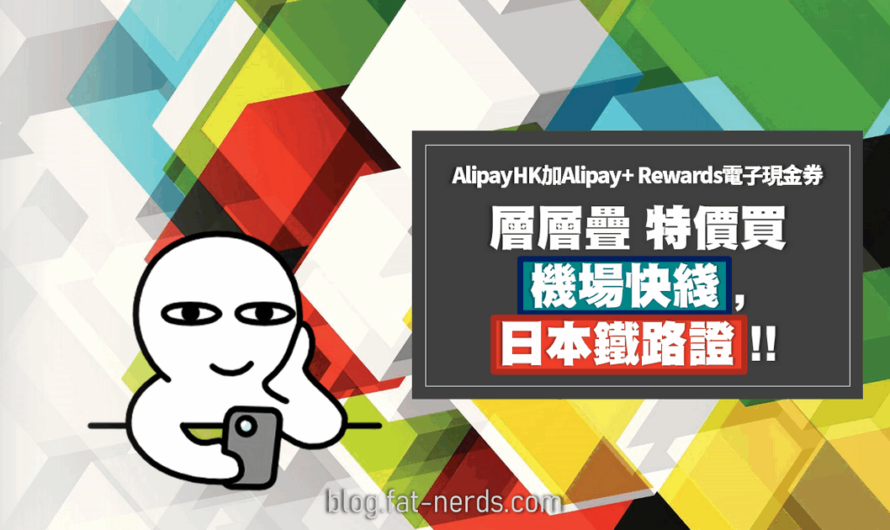 AlipayHK加Alipay+ Rewards電子現金券：層層疊特價買機場快綫、JR Pass日本鐵路證！