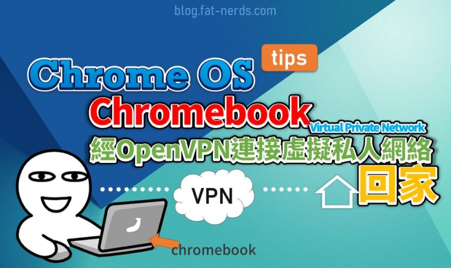 Chromebook上經OpenVPN連接虛擬私人網絡回家
