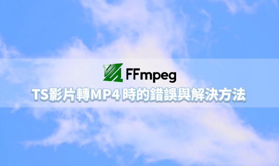 ffmpeg：TS影片轉MP4 時的錯誤與解決方法