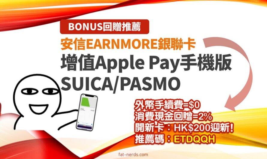 【期間限定】安信EARNMORE銀聯卡增值Apple Pay的SUICA或PASMO的BONUS回贈推薦！推薦碼：ETDQQH