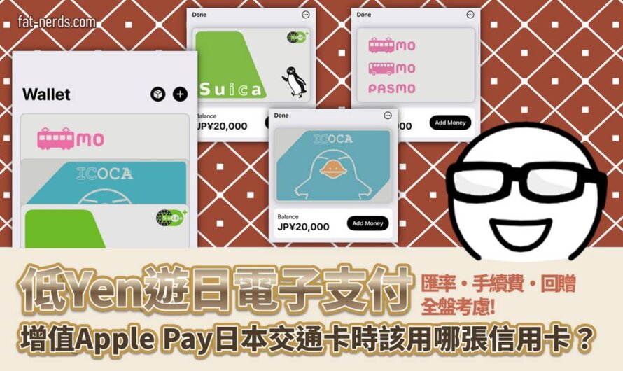 低Yen遊日電子支付：增值Apple Pay日本交通卡時該用哪張信用卡？