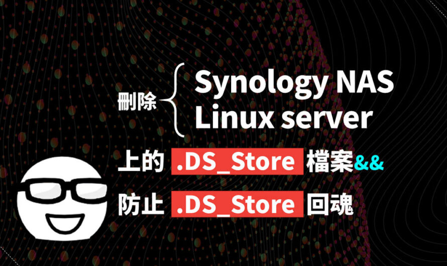 刪除Synology NAS上的.DS_Store檔案與防止.DS_Store回魂