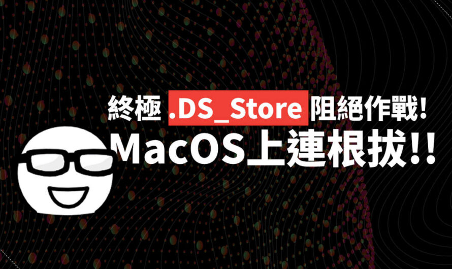 終極.DS_Store阻絕作戰！MacOS上連根拔！