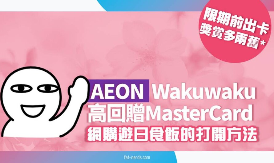 【限期前出卡多兩舊】AEON的Wakuwaku高回贈MasterCard 網購遊日食飯的打開方法