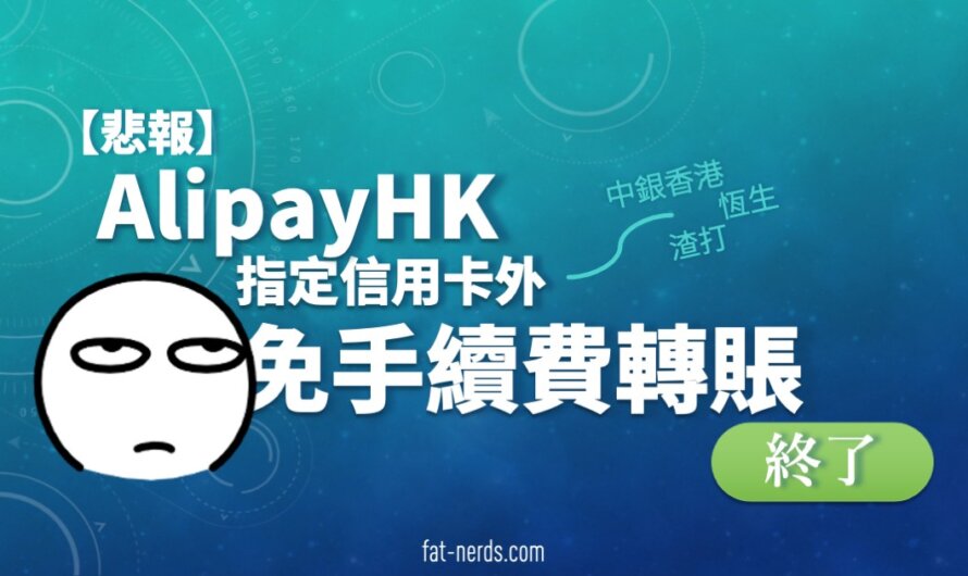 【悲報】AlipayHK：指定信用卡外免手續費轉賬終了