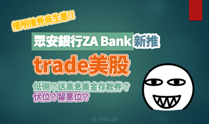 擺明搶券商生意！眾安銀行ZA Bank新推trade美股！伏位？留意位？
