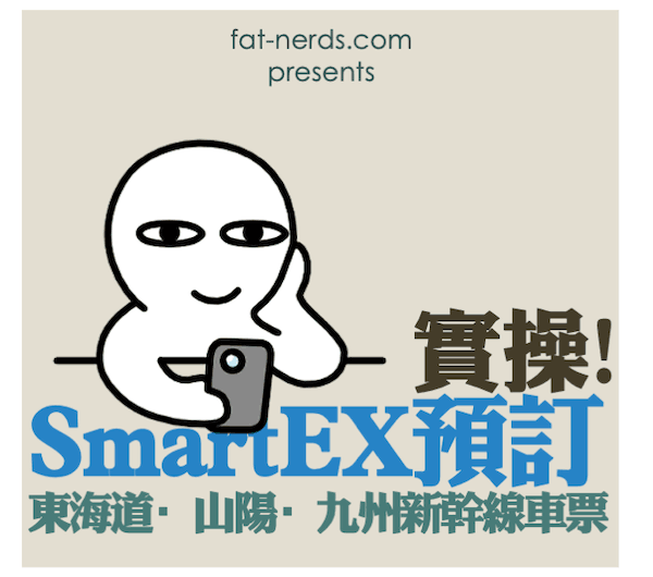 SmartEX訂東海道新幹線車票實操！附逐格截圖！【2024年5月版】