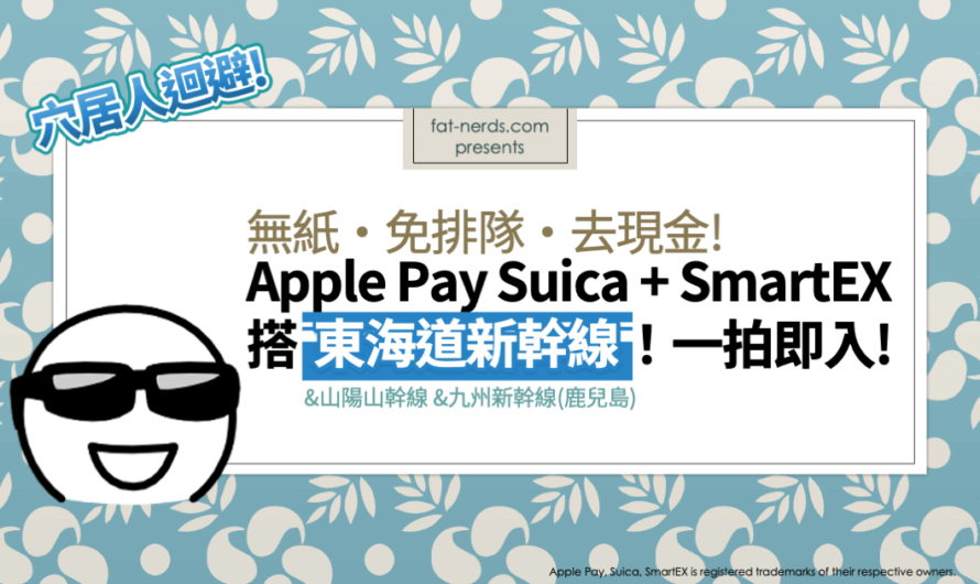 穴居人迴避！無紙免排去現金！Apple Pay Suica + SmartEX搭東海道新幹線！一拍即入！