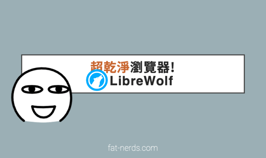 超乾淨瀏覽器！LibreWolf